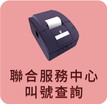 聯合服務中心叫號查詢