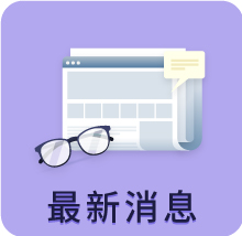 最新消息