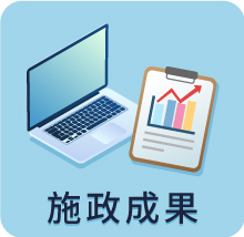 施政成果
