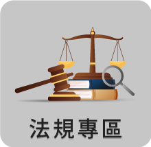 法規專區