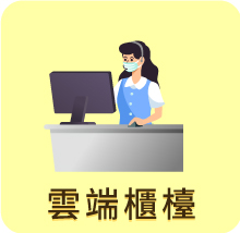 雲端櫃台