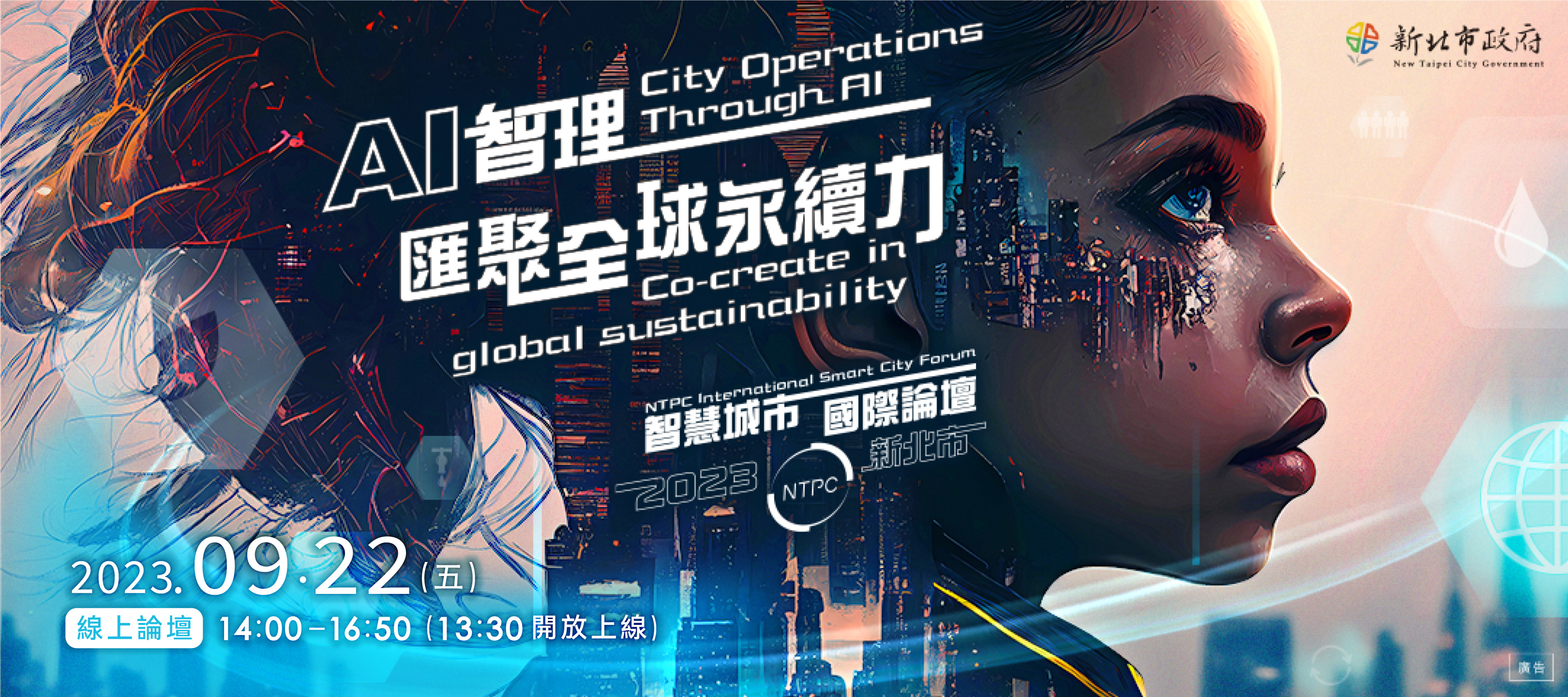 2023新北市智慧城市國際論壇
AI「智」理 加速智慧城市永續發展
