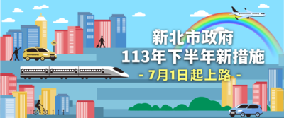 新北市113年下半年新措施