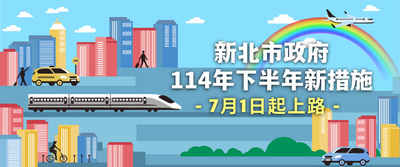 114年下半年新措施陸續實施