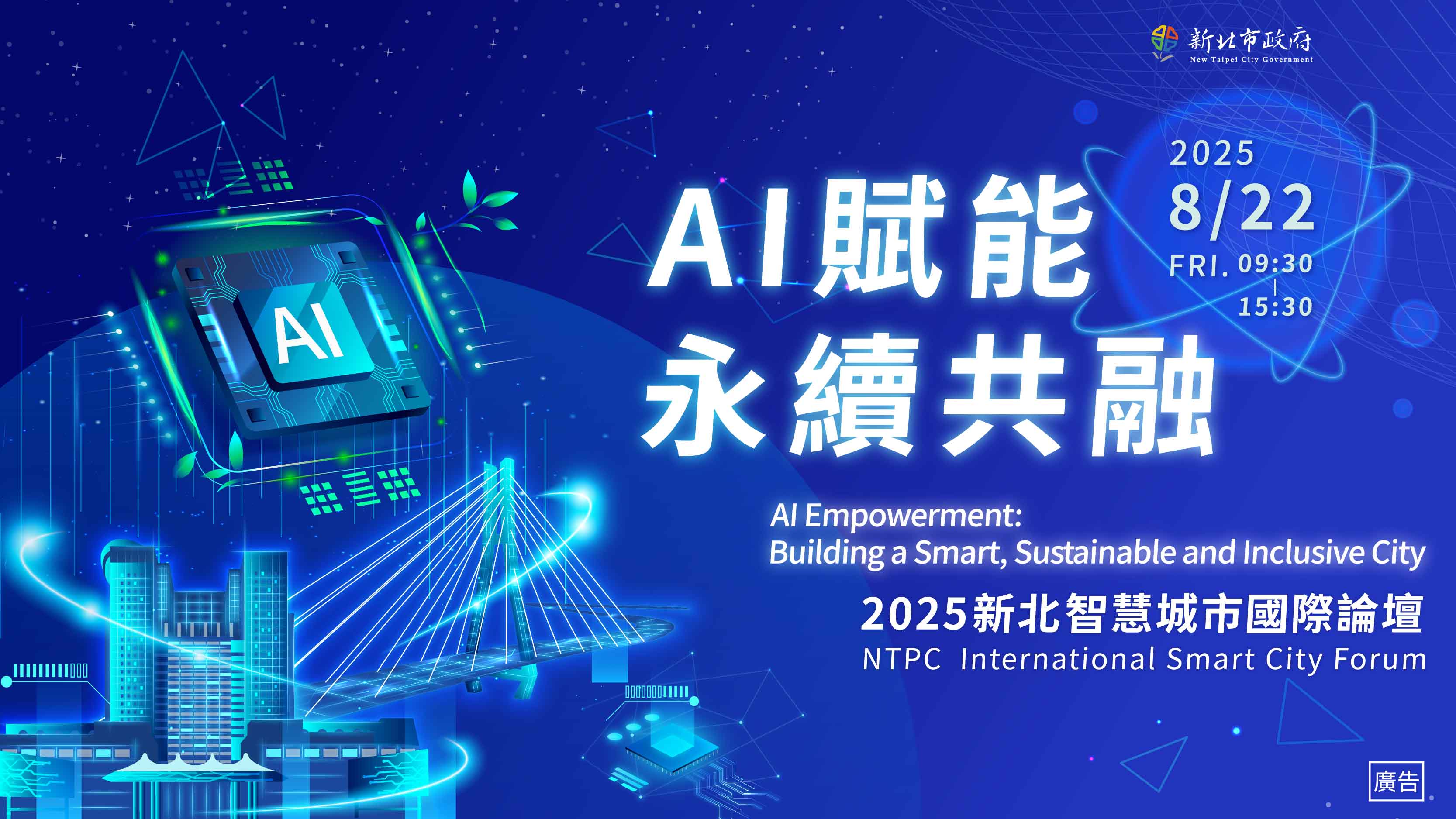 打造AI賦能 永續共融城市 新北智慧城市國際論壇8/22登場 歡迎各界報名