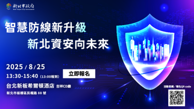 新北資安研討會於8月25日正式登場