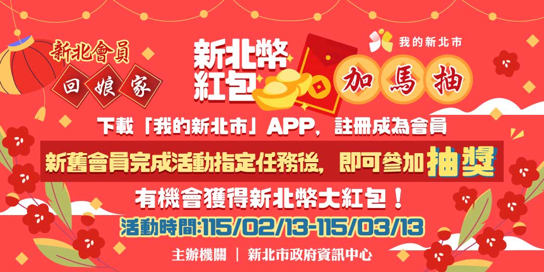新北會員回娘家活動　投票就有機會抽新北幣萬元紅包