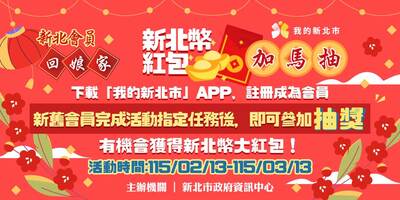 新北會員回娘家 新北幣紅包加碼抽