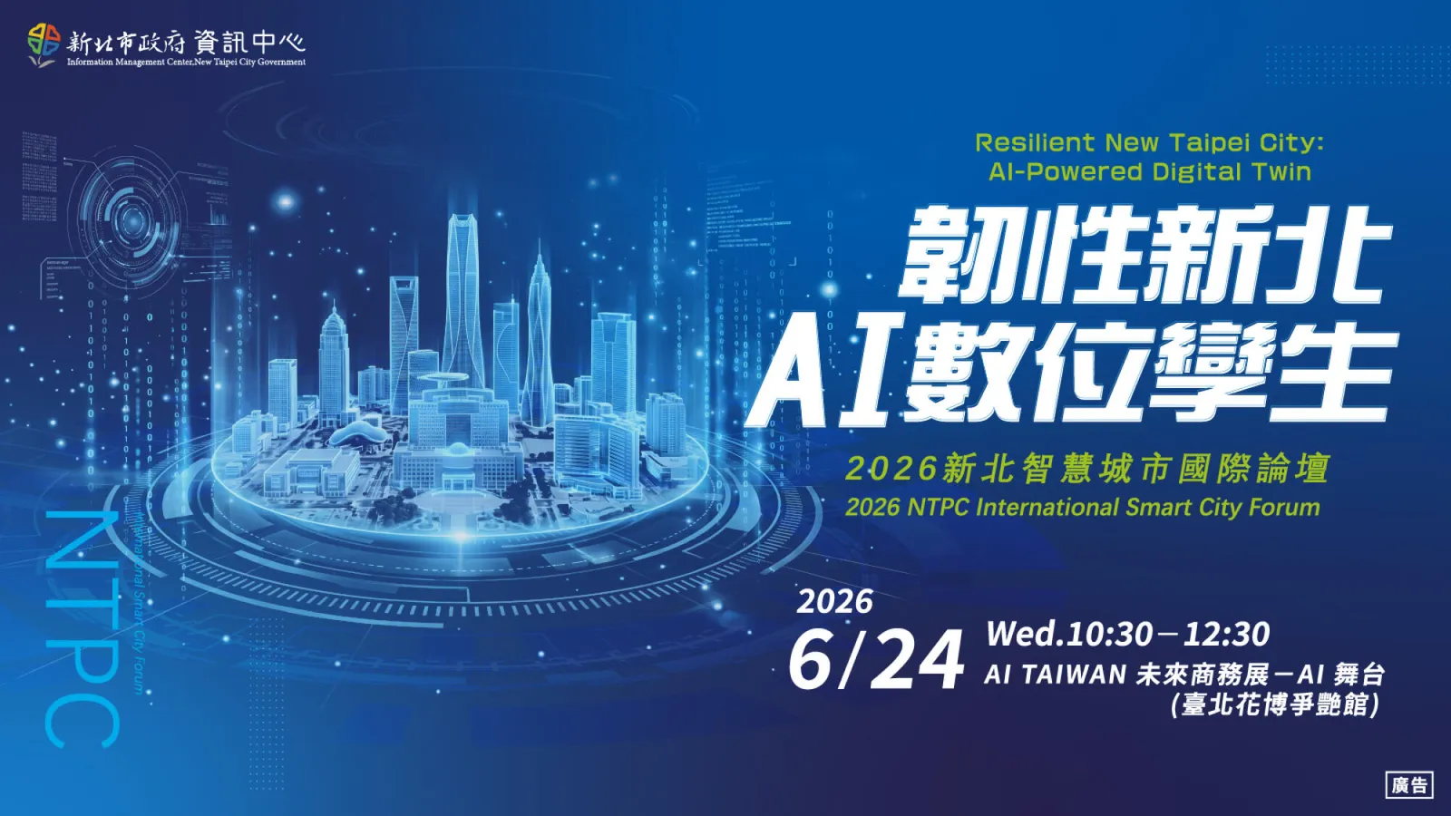 2026新北智慧城市國際論壇  
韌性新北 AI數位孿生