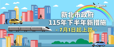 115年下半年新措施