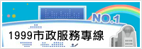 1999市政服務專線(另開視窗)