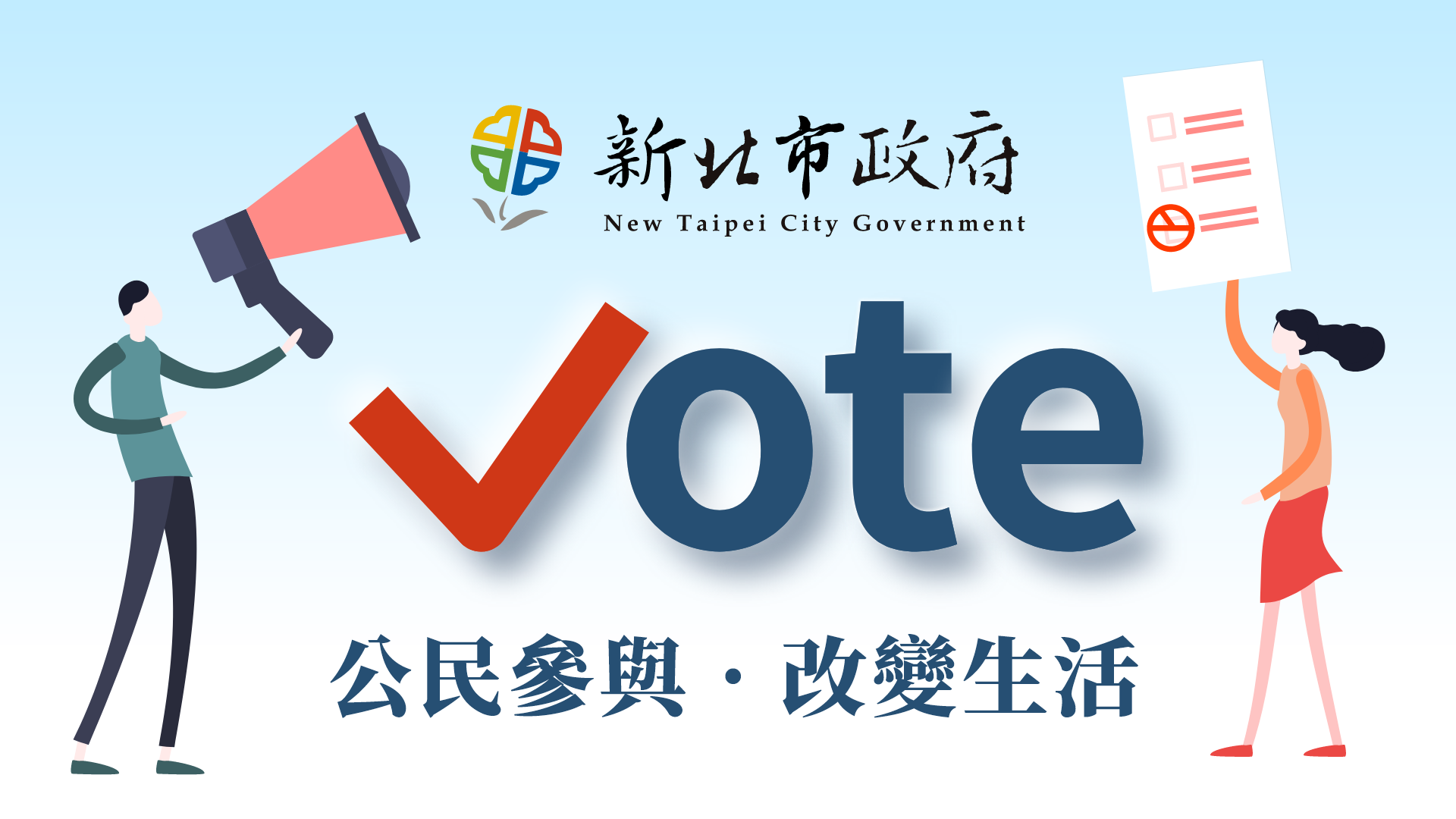 新北Vote(另開視窗)