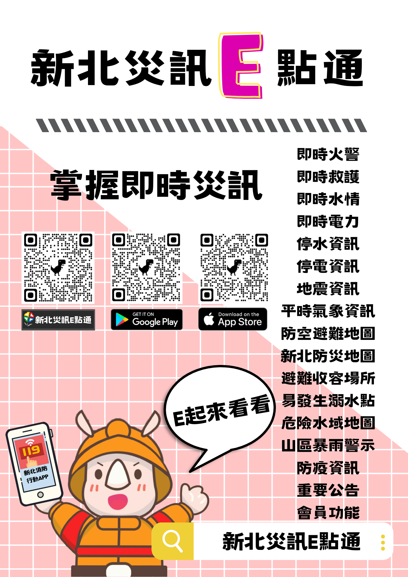 新北災訊E點通(另開視窗)