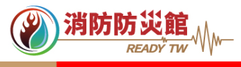 內政部消防署消防防災館(另開視窗)