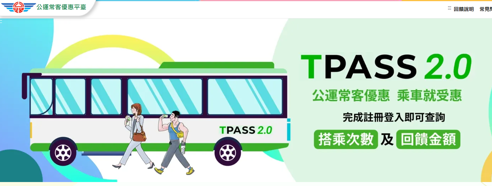 TPASS 2.0公共運輸常客優惠回饋(另開視窗)