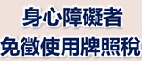 身心障礙者免徵牌照稅(另開視窗)
