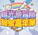 暗光鳥冒險甜蜜嘉年華(另開視窗)