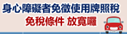 身心障礙者免徵使用牌照稅免稅條件放寬及線上申辦方式(另開視窗)