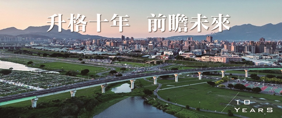 升格十年，前瞻未來(另開視窗)