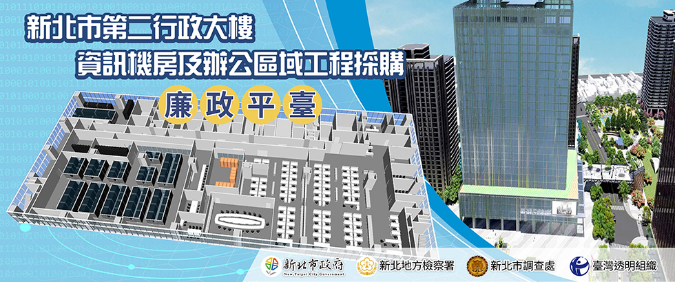 新北市第二行政大樓資訊機房及辦公區域工程採購廉政平臺(另開視窗)