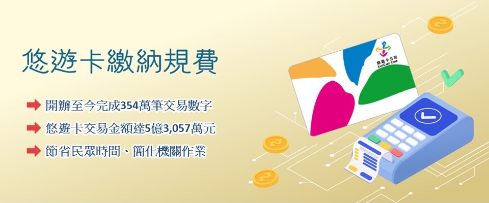 悠遊卡繳納規費(另開視窗)