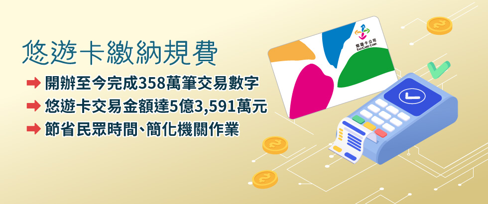 悠遊卡繳納規費(另開視窗)