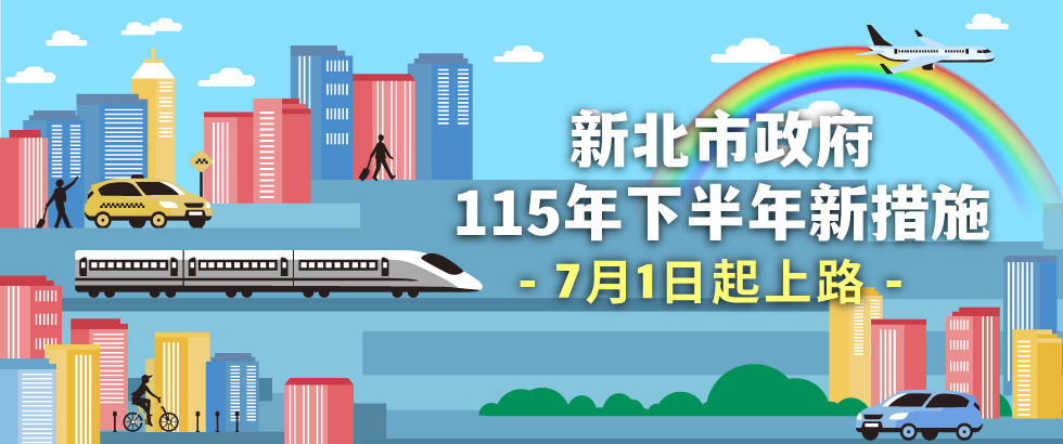新北市115年下半年新措施另開視窗