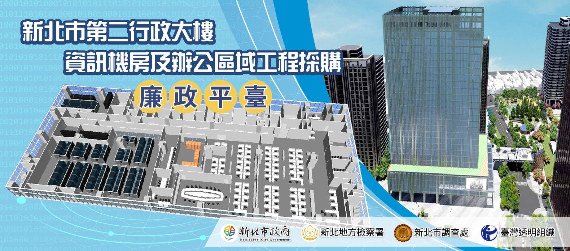 新北市第二行政大樓資訊機房及辦公區域工程採購廉政平臺
